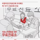 [의료봉사, 보건교육봉사] 비영리민간의료단체 프리메드에서 함께 할 16기를 모집합니다! (~3/7) 이미지