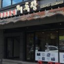 본김치찌개 전문점