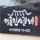 명륜진사갈비(안지랑점)