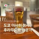 미친 맥주가 있는 아사히 본사 1층 '후라무도르' &amp; 아사쿠사역 지하상가 야끼소바 노포 '후쿠찬' 솔직 후기