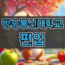 한국방송통신대학교 | 한국방송통신대학교 편입 고졸도 성공한 후기