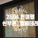 250404 빈여행(판도르프아울렛-쇤부른궁전-벨베데레상궁(대망의 클림트-키스)-성슈테판대성당! 숙박...