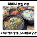 원조서울해장국 | 백운호수 맛집 원조양평신내서울해장국 솔직후기! 내장탕과 해장국의 진한 매력 (주차/웨이팅/메뉴비교)