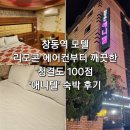 애니텔2 모텔 | 창동역모텔 청결하고 무섭지 않은 &#39;애니텔&#39; 숙박 후기