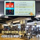 경안동-10 | 경안동 헬스장 경기광주 리미트짐 매일PT 솔직후기