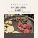 [공지] 아이들과 외식하기 좋은 화성새솔동 정육식당, 고기로 만드는 맛있는 세상 미트샵