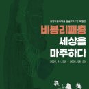 창녕비봉리패총전시관 이미지