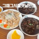 그옛날짜장면 | 그때그시절옛날반점🍜 | 찹쌀 탕수육, 짜장면 맛집 (재재방문 후기)