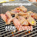 서래가든 | 신림 역 갈매기살 고기집 문화의거리 맛집 서래갈매기 김치찌개