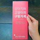 강아지와 고양이의 구멍가게 | 강아지수제간식쇼핑몰 추천 강아지와고양이의구멍가게 후기