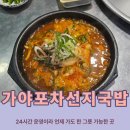 이마트24 가야본점 | 부산 가야포차선지국밥 본점｜24시간 수구레·선지 국밥 맛집
