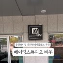 베이킹스튜디오바우