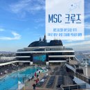 MSC 크루즈 월드유로파 야트클럽 후기 UK로 떠난 유럽 지중해 럭셔리 여행