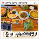 문경밥상 | 문경 에코월드 근처 맛집 광부의 한끼를 맛보는 이색 식당 광부의 행복밥상