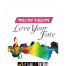 에이즈예방 후원음악회 "Love your fate" 12월 6일 이미지