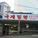 국제밀면 이미지