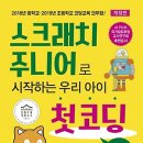 처음 배우는 코딩 「스크래치 주니어」 이미지