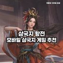 삼국지 | 전략이 살아있는 모바일 삼국지 게임 추천, 삼국지 왕전 플레이 후기