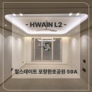 사업장부설 | 힐스테이트 포항 환호공원 59A타입 간접조명 &amp; 실링팬 시공후기