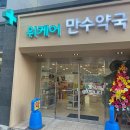 만수약국 이미지