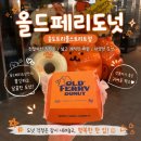 올드페리도넛 - 강남구 도곡로 431 | [공지] 송도트리플스트리트 송현아 올드페리도넛 메뉴 가격 후기