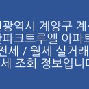 계양산파크트루엘아파트 | 인천광역시 계양구 계산동 계양산파크트루엘 아파트 매매 / 전세 / 월세 실거래가 시세 조회 정보입니다.