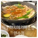 아우라지 메기 매운탕 연수점 이미지
