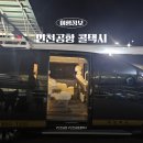 개인택시(콜택시) | 광명역에서 인천공항 콜택시 예약 가격 새벽후기