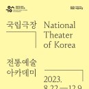 국립극장, 2023 &#39;전통예술아카데미&#39; 수강생 모집 이미지