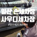 사우디주유소 | 일산 손세차 가성비 좋은 사우디 손세차장 손세차, 프리미엄왁스 후기