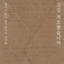 이동순, 『그간 격조했습니다』 이미지