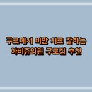 아비쥬의원구로