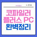 윈도우 10 지원 종료, 코파일러 플러스 PC로 갈아타야 하는 이유