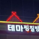 테마찜질방 이미지