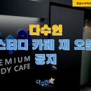 다수인스터디카페 이미지