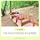 의왕 바라산자연휴양림 유아숲체험원 무료숲해설