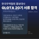 도움무역 | [서류합격] 2026년 제20기 한국무역협회 대학생 무역홍보대사(GLOTA) 지원 후기