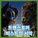 소보오토카 | 포머 비스트의 서막 정보 예고편 평점 리뷰 결말 후기 쿠키영상 1개 스포 X 맥시멀 군단과 미라지의...