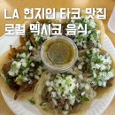 제이앤비개발-킹타운 | 미국 LA 타코 맛집 킹타코 엘에이 다저스 직관 포장