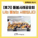 돌봄사례공유회 -나는 돌보는 사람입니다-