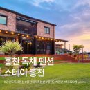 홍천썬호텔&펜션 | 홍천독채펜션 추천 스테이홍천 ｜ 역대급 규모에 반한 가족여행 후기