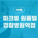 파크빌고시원 - 미추홀구 미추홀대로719번길 13 | 파크빌고시원