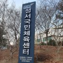 성서실내게이트볼장 이미지