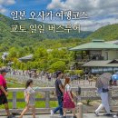 (유) 한국그랜드유니버셜트레이딩 | 일본 오사카 여행 코스 일정 아이와 교토 일일 버스투어 후기