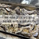 굴미소 | 평택 석화찜 맛집 굴미소 평일 방문 후기 주차 및 예약방법