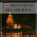 [북부] (야간)웰빙요가 | 태국 시리킷 왕대비 서거 국가 애도기간 방콕 치앙마이 푸켓 여행 분위기