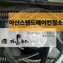 아산스탠드에어컨청소 삼성 LG 캐리어 위니아 등 다 가능합니다