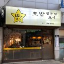 총신대역 입구역 1번출구 | [총신대입구역 맛집 / 이수역 맛집 / 초밥 / 혼밥 가능 ] 호시 방문 후기 🌈