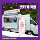 첨단기업5로1L-5 | 롯데케미칼 첨단소재) 기업 행사 케이터링 여수 커피차 간식차 :: 쿡앤컴퍼니