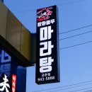 탕화쿵푸마라탕 금촌점 이미지